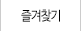 즐겨찾기