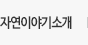 자연이야기소개