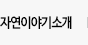 자연이야기소개