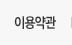 이용약관
