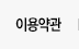 이용약관