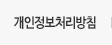 개인정보처리방침