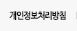 개인정보처리방침
