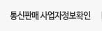 통신판매 사업자정보확인