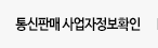 통신판매 사업자정보확인