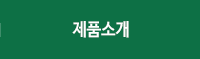 제품소개