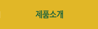 제품소개