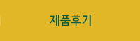 제품후기