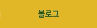 블로그