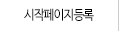 시작페이지등록