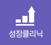 성장클리닉