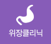 위장클리닉