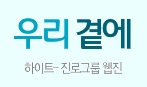 하이트진로 웹진 <우리 곁에> 바로 가기