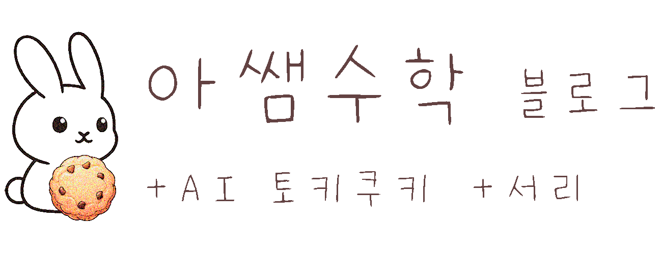 아쌤수학 블로그