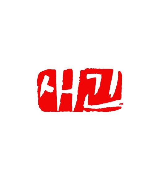 프로필사진
