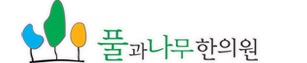 대구 풀과나무한의원