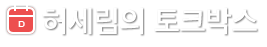 허세림의 토크박스