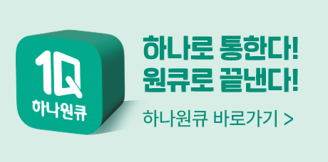 하나로 통한다! 원큐로 끝낸다!