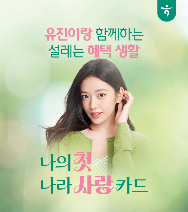 유진이랑 함께하는 설레는 혜택 생활
