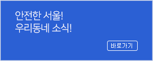 안전한 서울! 우리동네 소식!
