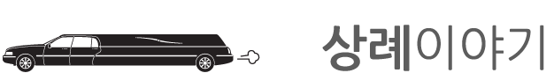 상례이야기