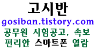 gosiban 티스토리 : 공무원 시험 공고문, 정보