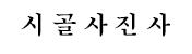 시골사진사의 라이프 사진