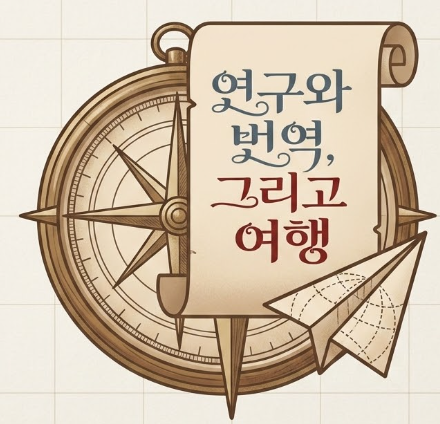 연구와 번역, 그리고 여행