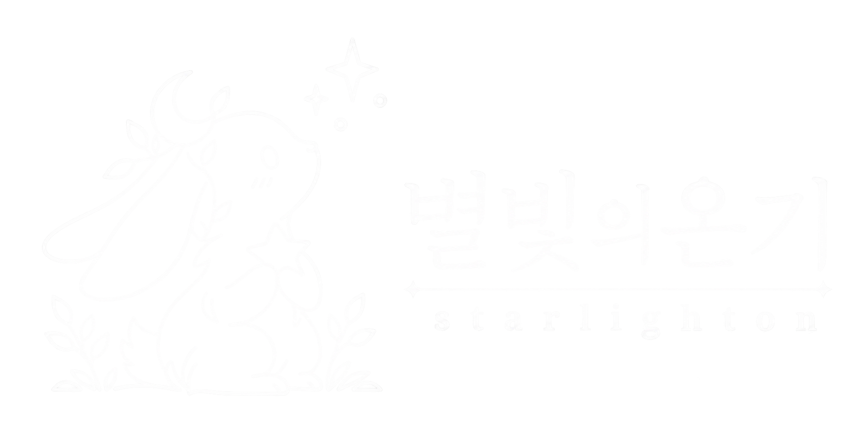 별빛의온기 starlighton