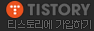 tistory!