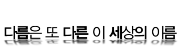 다름은 또 다른 이 세상의 이름
