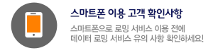 스마트폰 이용 고객 확인사항
