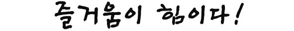 즐거움이 힘! 그리고 디지털훈민정음