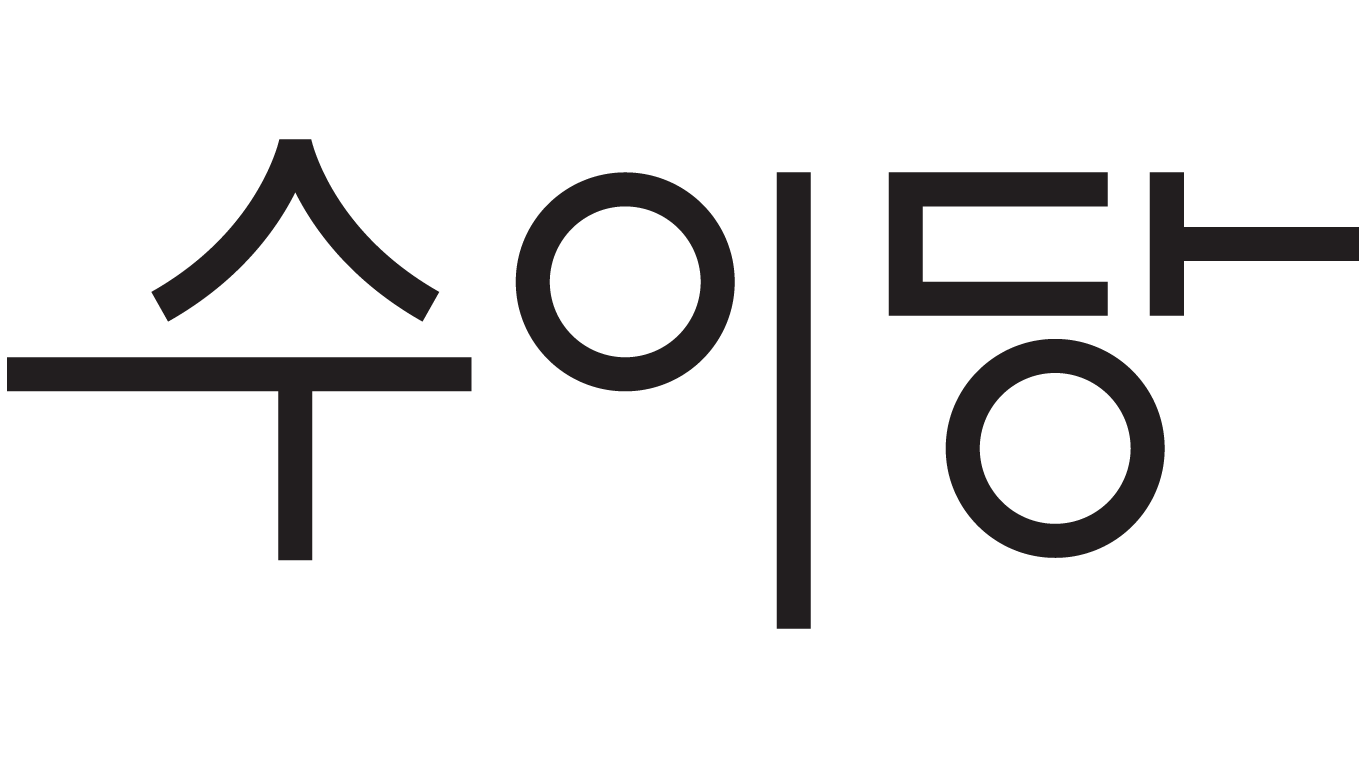 도서출판 수이당