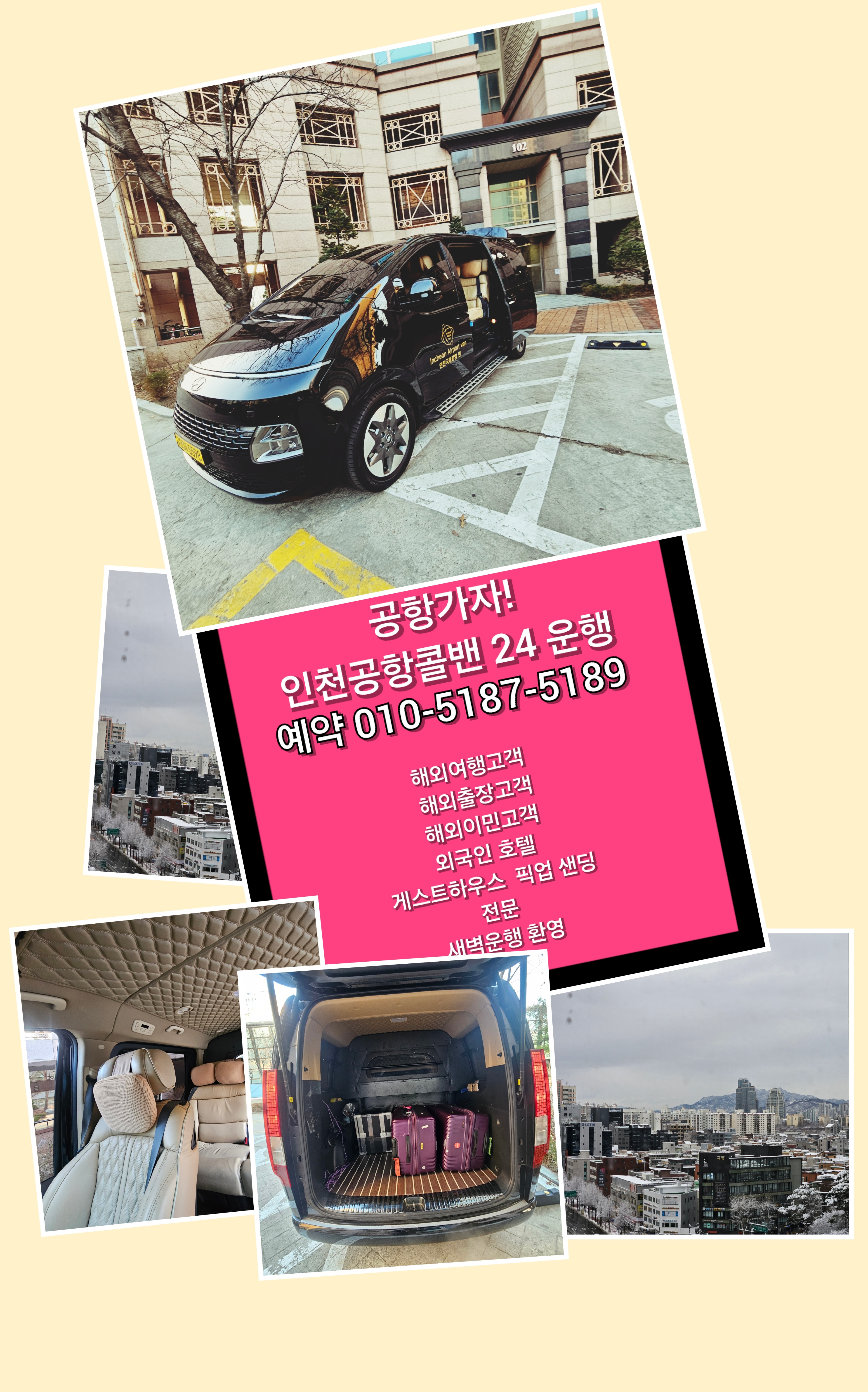 콜밴>인천공항콜밴> 전화상담 ⓪­①⓪­-⑤①⑧⑦­-⑤①⑧⑨