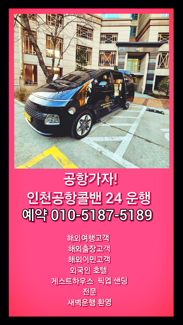 콜밴>인천공항콜밴> 전화상담 ⓪­①⓪­-⑤①⑧⑦­-⑤①⑧⑨