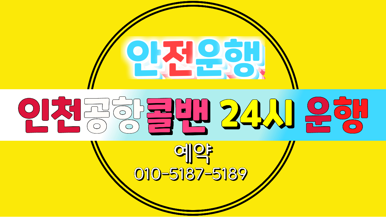 콜밴>인천공항콜밴> 전화상담 ⓪­①⓪­-⑤①⑧⑦­-⑤①⑧⑨
