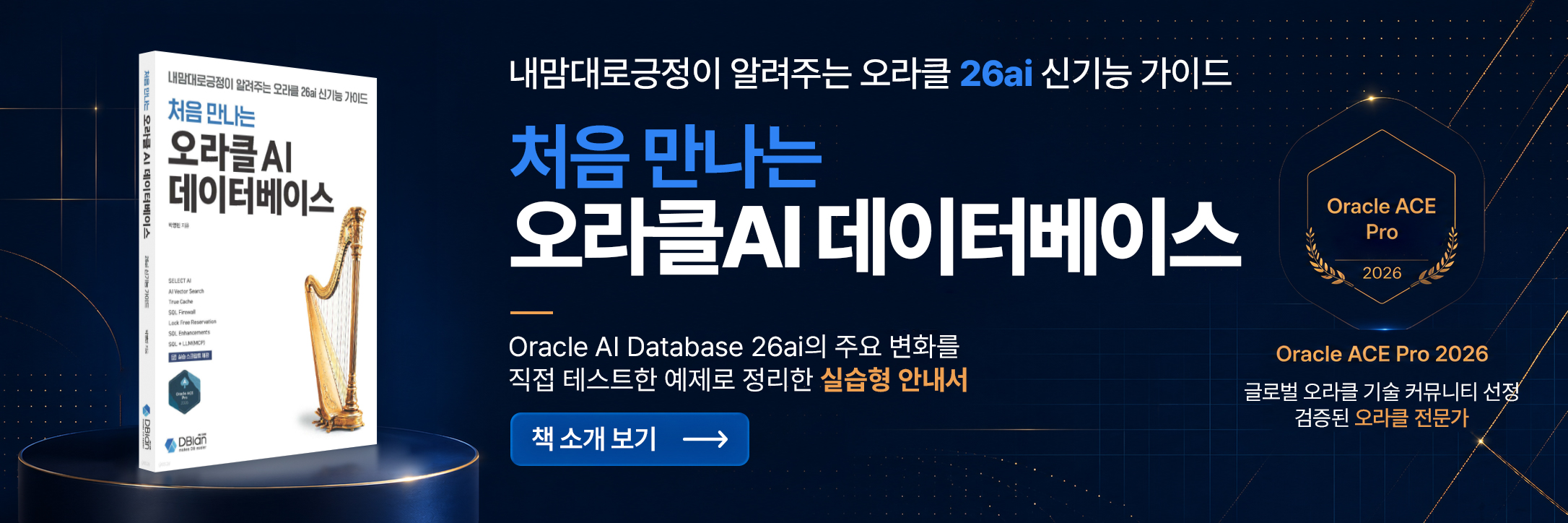 처음 만나는 오라클 AI 데이터베이스 책 소개