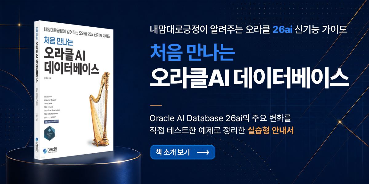 처음 만나는 오라클 AI 데이터베이스 책 소개