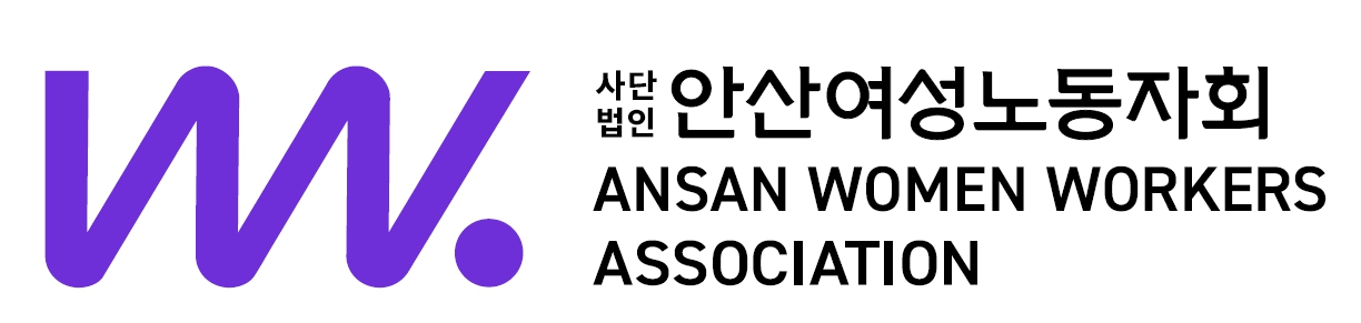사)안산여성노동자회