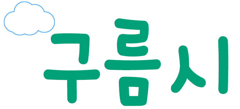 구름시