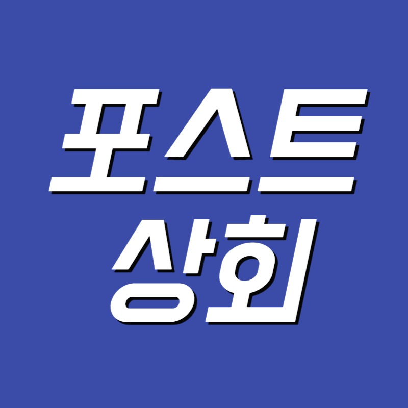 포스트상회