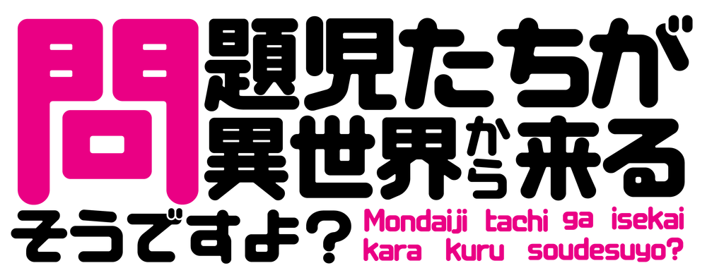 문제아 시리즈 로고