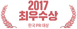 2017 한국PR대상 최우수상 수상