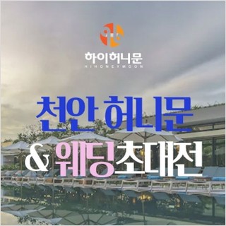 천안 하이허니문 웨딩박람회 9.19-9.20
