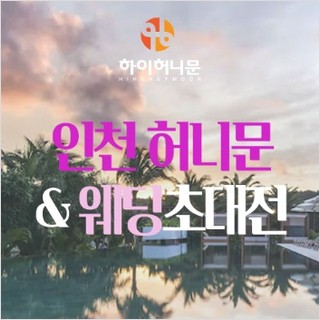 인천 하이허니문 웨딩박람회 9.19-9.20 359
