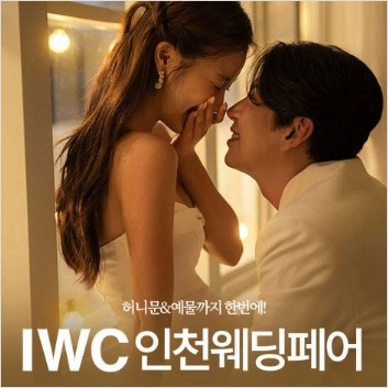 인천 IWC 웨딩박람회 9.19-9.20 362
