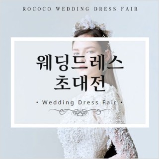 인천 로코코 웨딩박람회 9.19-9.20 360