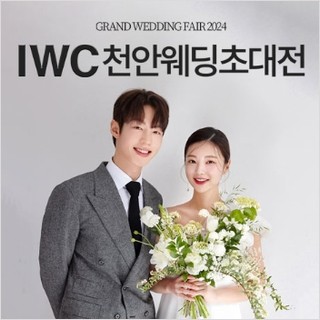 천안 IWC 웨딩박람회 9.19-9.20