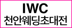 천안 IWC 웨딩박람회 무료 초대권 신청